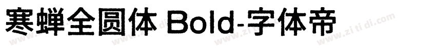 寒蝉全圆体 Bold字体转换